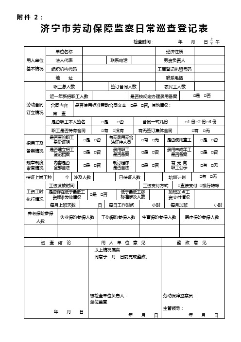 劳动保障监察执法检查登记表