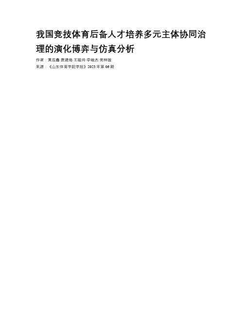 我国竞技体育后备人才培养多元主体协同治理的演化博弈与仿真分析