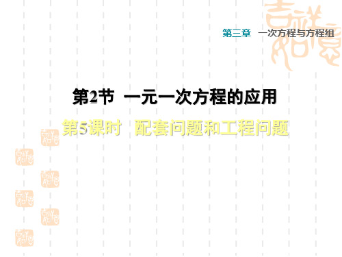 七年级上册数学沪科 第3章  一次方程与方程组3.2  一元一次方程的应用3.2.5 配套问题和工程问题习题课件