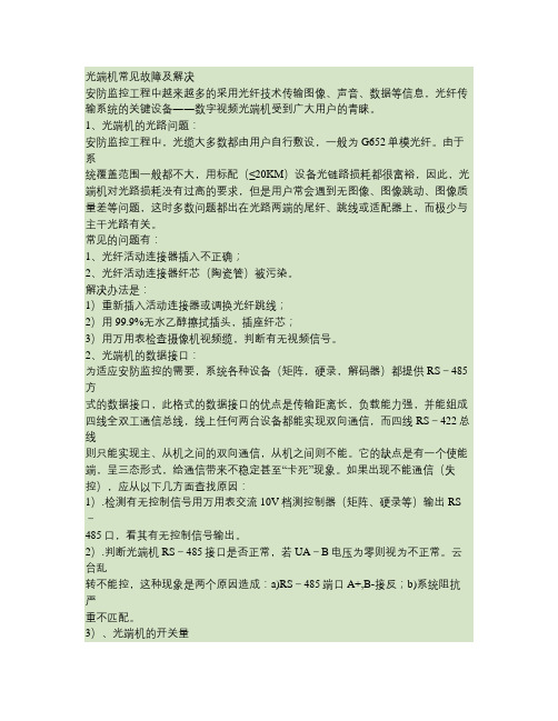 关于光端机常见故障及解决方案.