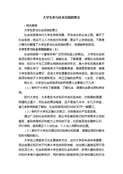 大学生参与社会实践的意义