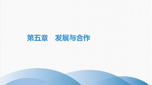 发展与合作 习题教学课件-PPT人教版七级地理上册