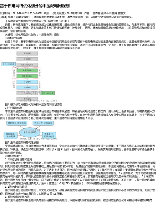 基于供电网格优化划分的中压配电网规划