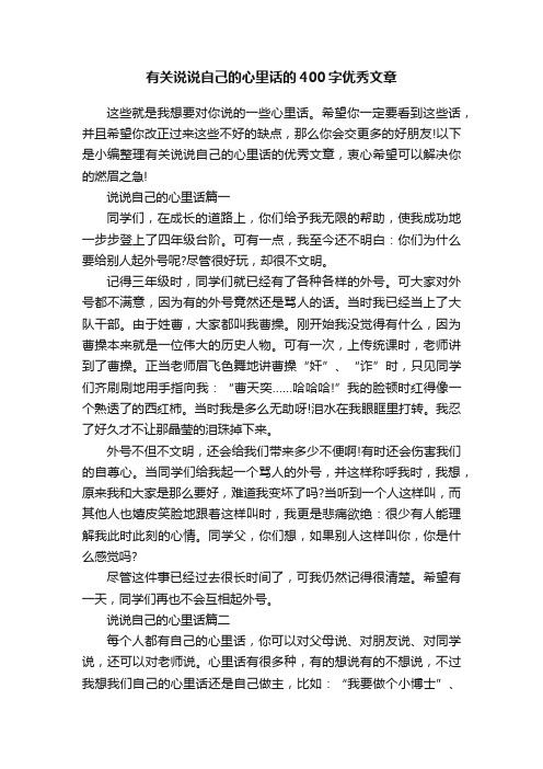 有关说说自己的心里话的400字优秀文章