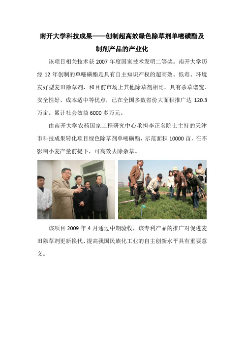 南开大学科技成果——创制超高效绿色除草剂单嘧磺酯及制剂产品的产业化