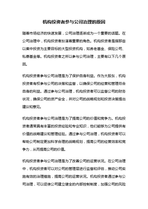 机构投资者参与公司治理的原因