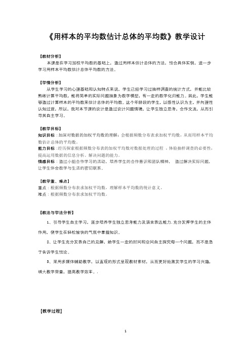 《用样本的平均数估计总体的平均数》教学设计