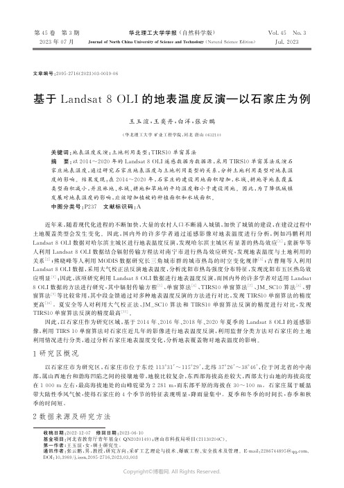 219389901_基于Landsat8OLI的地表温度反演-以石家庄为例