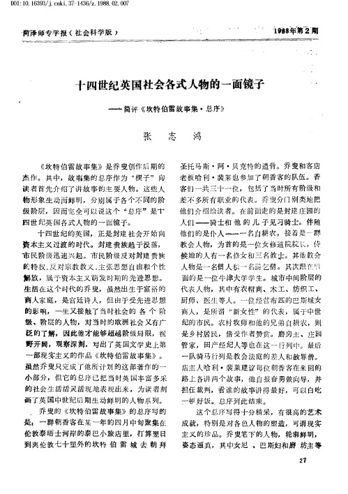 十四世纪英国社会各式人物的一面镜子——简评《坎特伯雷故事集·总序》