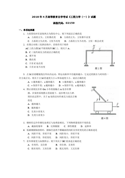 2018年4月高等教育自学考试《工程力学(一)》试题02159