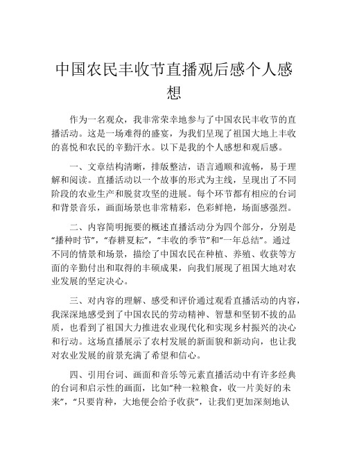 中国农民丰收节直播观后感个人感想