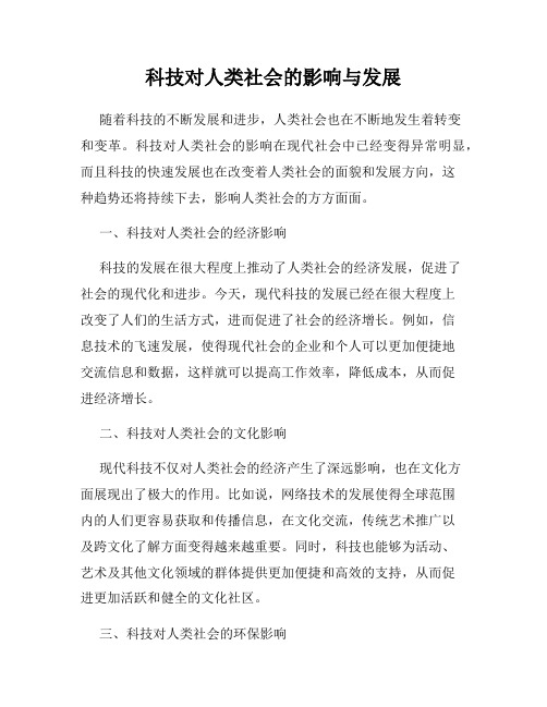 科技对人类社会的影响与发展