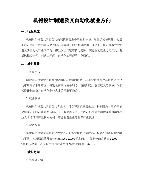 机械设计制造及其自动化就业方向