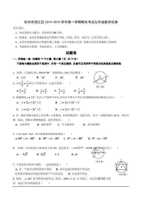 杭州市滨江区2014-2015学年第一学期期末考试九年级数学试卷(含详细解答)