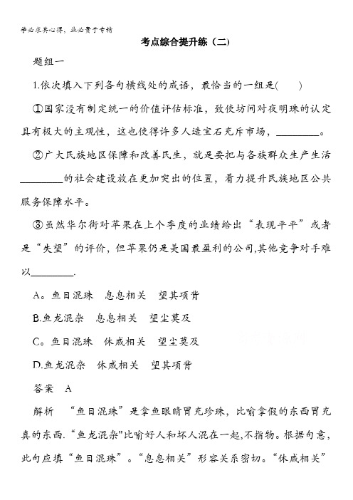 2016届高考语文总复习大一轮语言基础知识 考点综合提升练(二)