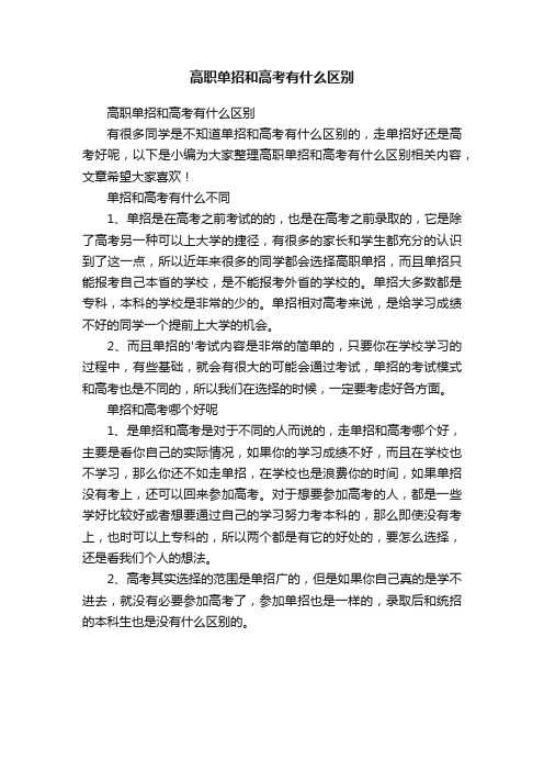 高职单招和高考有什么区别