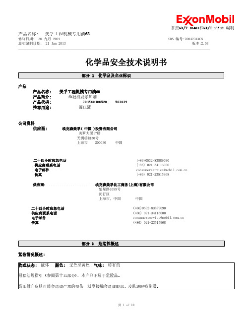 美孚工程机械专用油68 安全数据表说明书