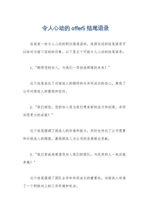 令人心动的offer5结尾语录