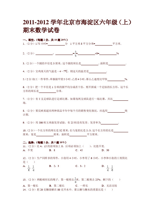 最新北京市海淀区六年级(上)期末数学试卷