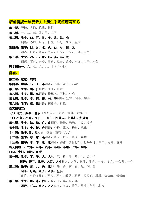 新部编版一年级语文上册生字词组听写汇总