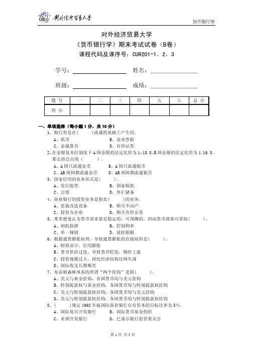 2010对外经贸大学《货币银行学》期末试卷(B)