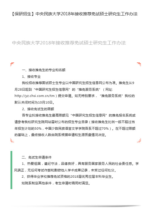 【保研人】中央民族大学2018年接收推荐免试硕士研究生工作办法