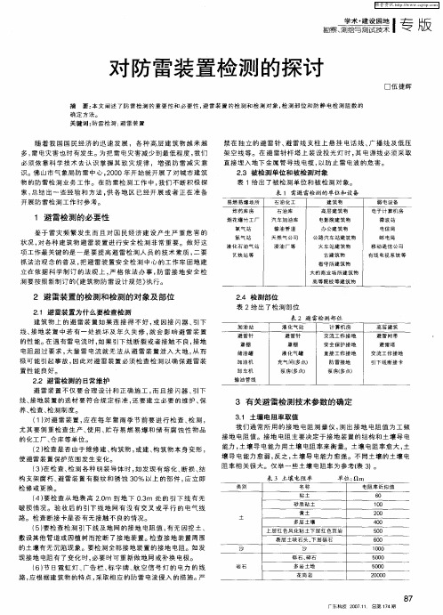 对防雷装置检测的探讨