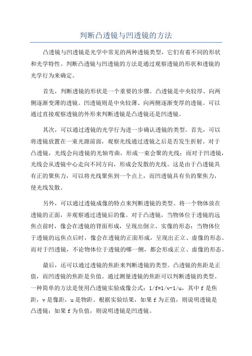 判断凸透镜与凹透镜的方法