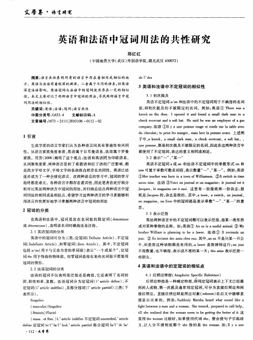 英语和法语中冠词用法的共性研究