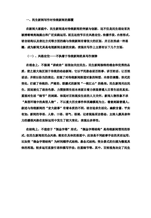 关于当下民生新闻写作创新的思考(新闻传播学毕业论文素材)