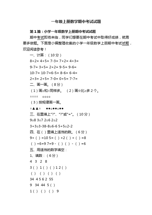 一年级上册数学期中考试试题