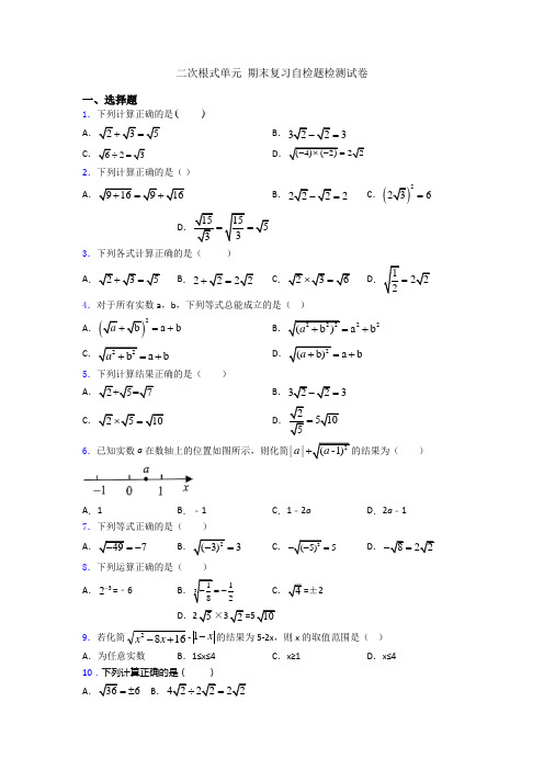 二次根式单元 期末复习自检题检测试卷