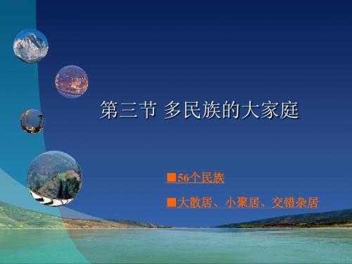 星球地理八年级上册第一章第三节 多民族的大家庭(共30张PPT)