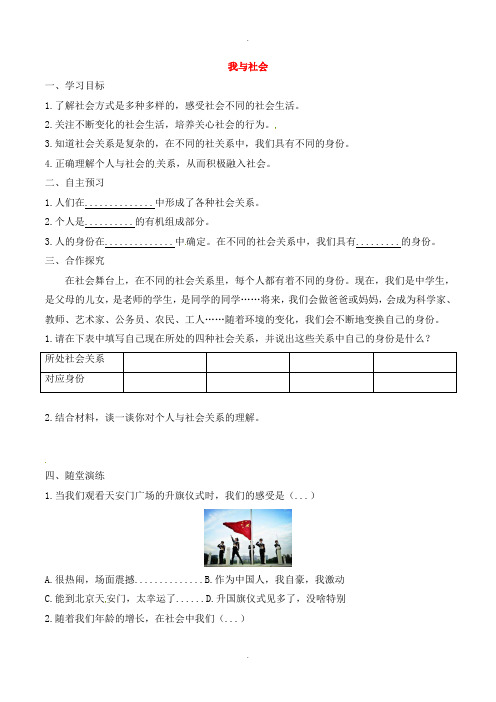 人教部编版八年级道德与法治上册第一单元走进社会生活第一课丰富的社会生活第1框我与社会学案