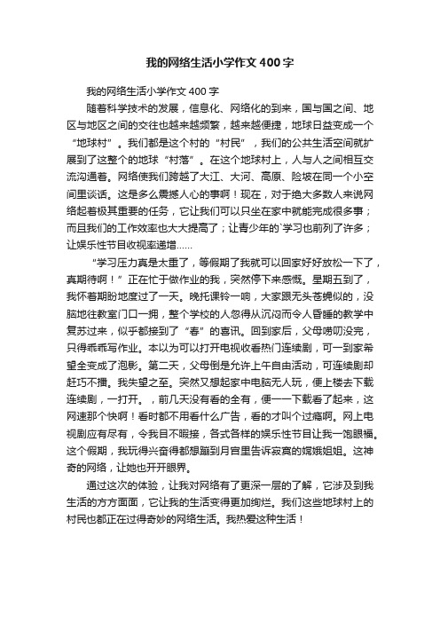 我的网络生活小学作文400字