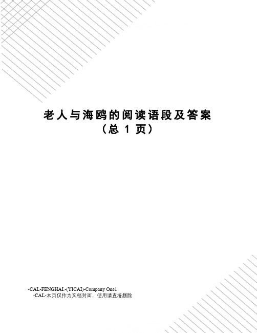 老人与海鸥的阅读语段及答案