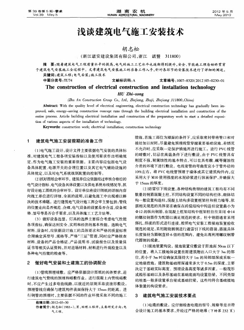 浅谈建筑电气施工安装技术