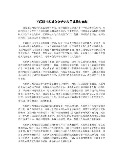 互联网技术对公众话语权的建构与赋权