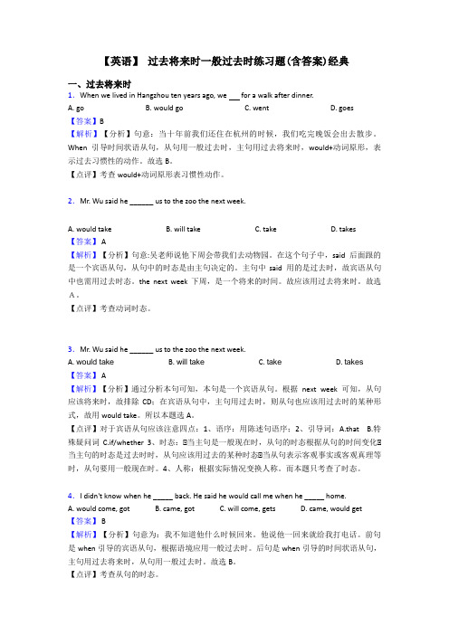 【英语】 过去将来时一般过去时练习题(含答案)经典