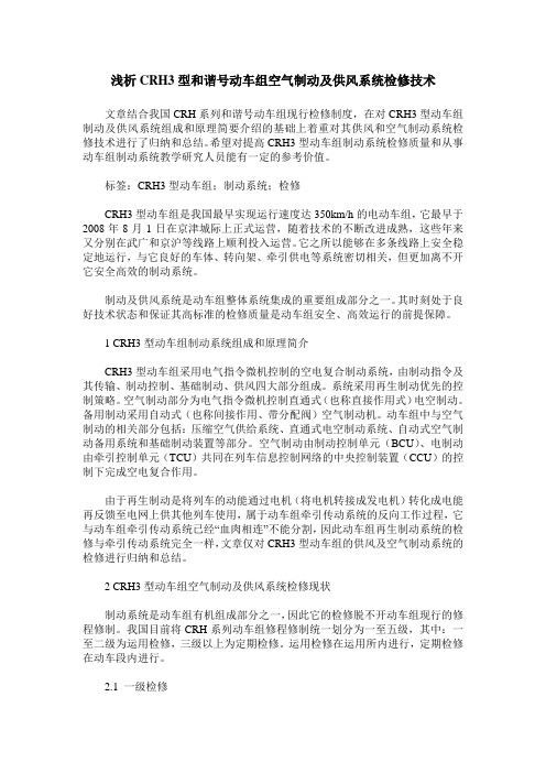 浅析CRH3型和谐号动车组空气制动及供风系统检修技术