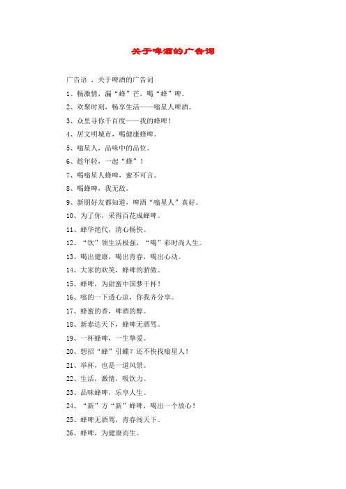 关于啤酒的广告词