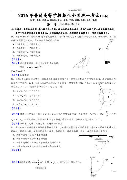 2016高考全国新课标2卷物理含答案解析