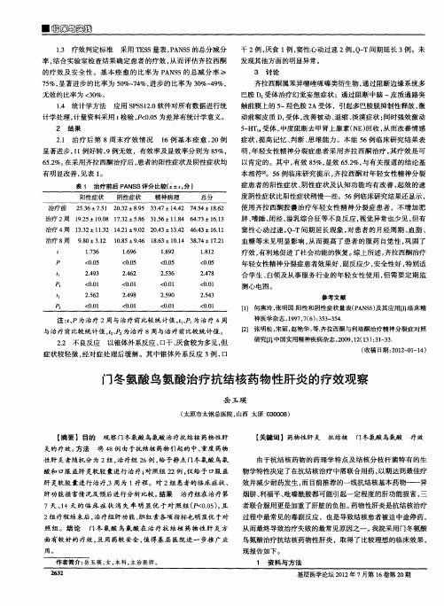 门冬氨酸鸟氨酸治疗抗结核药物性肝炎的疗效观察