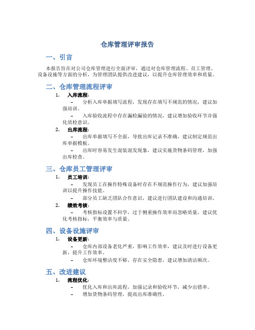 仓库管理评审报告