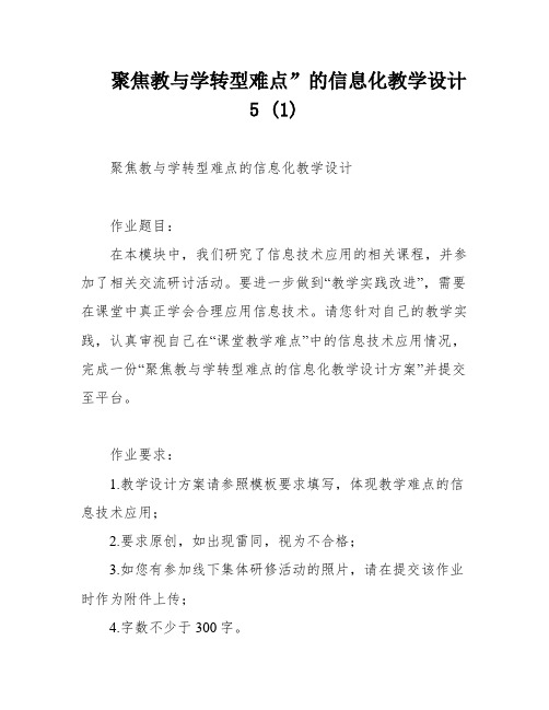 聚焦教与学转型难点”的信息化教学设计 5 (1)