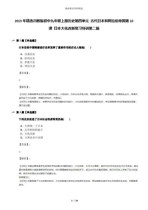 2019年精选川教版初中九年级上册历史第四单元 古代日本和阿拉伯帝国第10课 日本大化改新复习特训第二篇