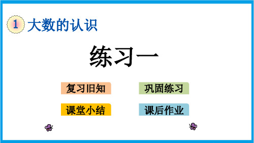 北京课改版四年级上册数学 1-2-3 练习一 教学课件