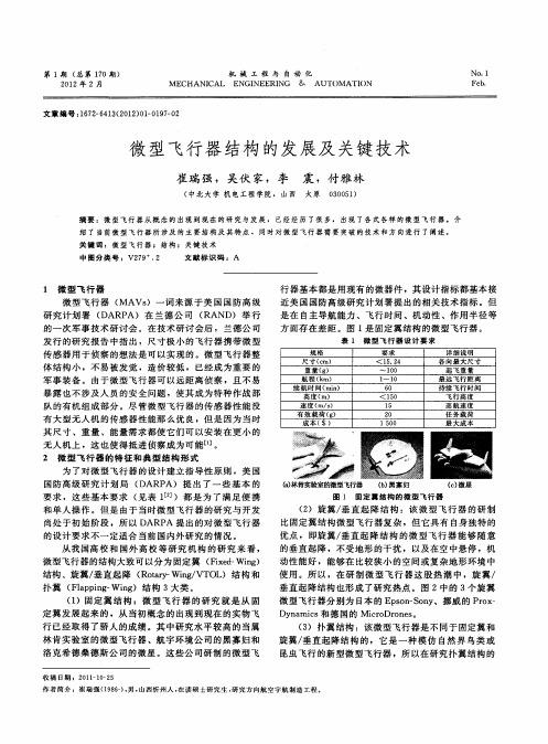 微型飞行器结构的发展及关键技术