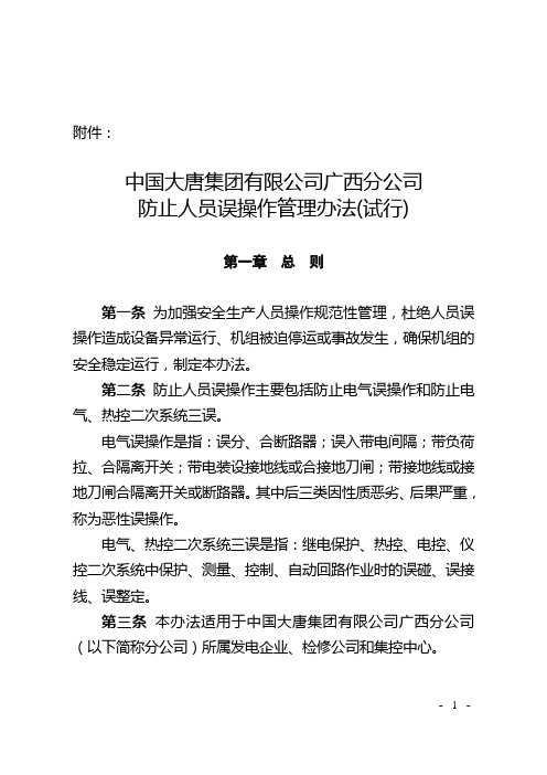 中国大唐集团有限公司广西分公司防止人员误操作管理办法(试行)