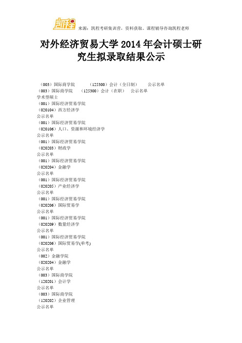 对外经济贸易大学会计硕士研究生拟录取结果公示